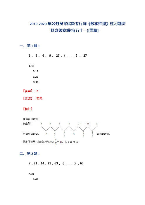 2019-2020年公务员考试备考行测《数字推理》练习题资料含答案解析(五十一)[西藏]