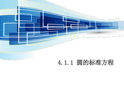 人教A版高中数学必修二4.1.1 圆的标准方程 课件(共16张PPT)