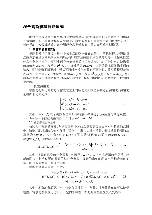 混合高斯模型算法原理