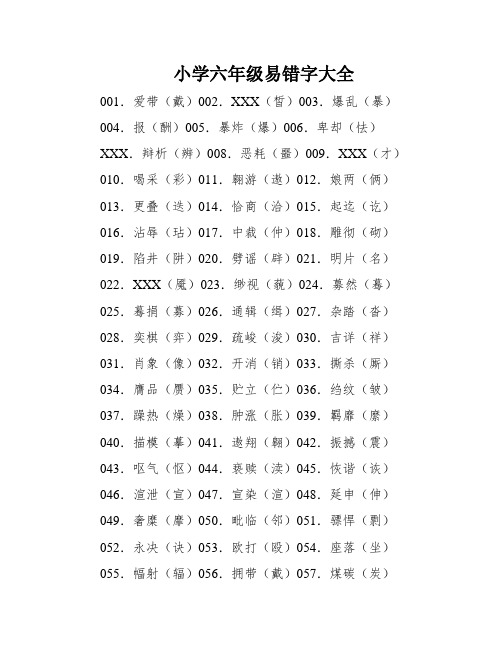 小学六年级易错字大全