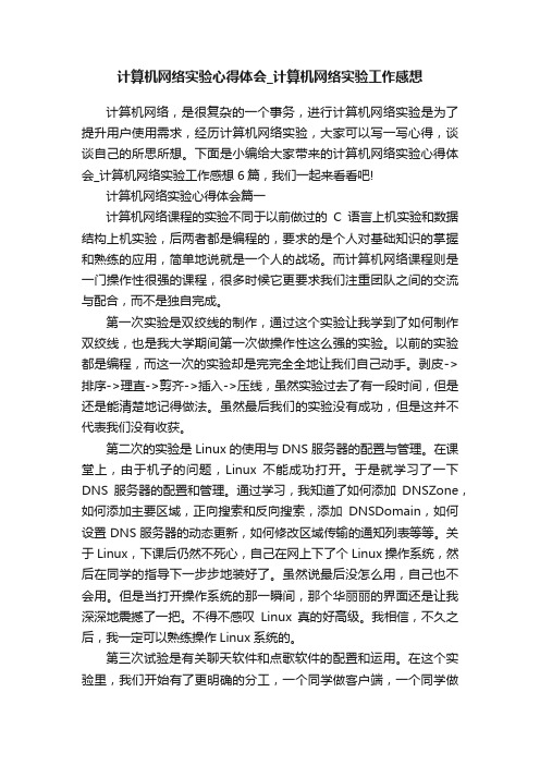 计算机网络实验心得体会_计算机网络实验工作感想