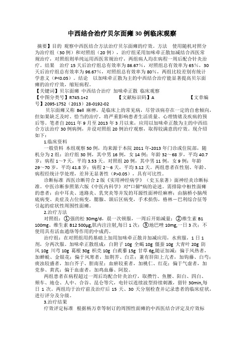 中西结合治疗贝尔面瘫30例临床观察