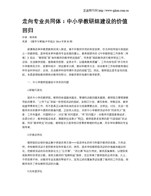 走向专业共同体：中小学教研组建设的价值回归