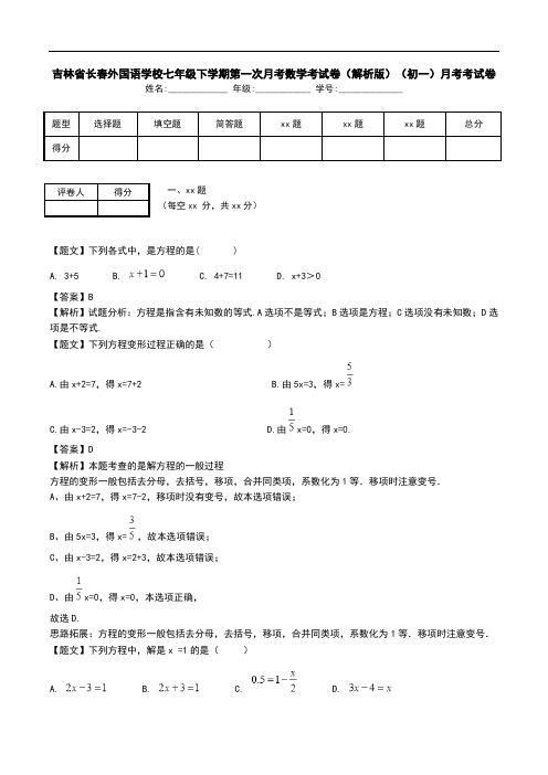 吉林省长春外国语学校七年级下学期第一次月考数学考试卷(解析版)(初一)月考考试卷.doc