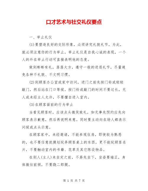 口才艺术与社交礼仪要点