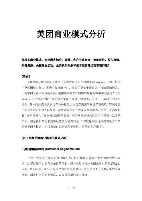 美团网商业模式分析