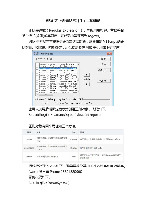 VBA之正则表达式（1）--基础篇