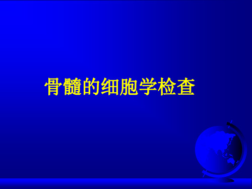 实验诊断学课件-骨髓的细胞学检查