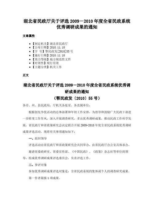 湖北省民政厅关于评选2009－2010年度全省民政系统优秀调研成果的通知