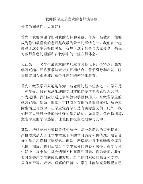 教师做学生最喜欢的老师演讲稿