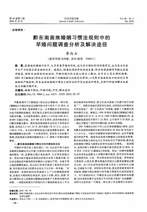 黔东南苗族婚姻习惯法规则中的早婚问题调查分析及解决途径