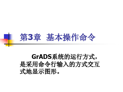 第3章  grads基本操作命令