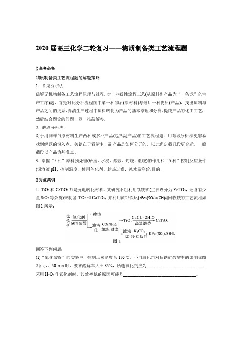 2020届高三化学二轮复习——物质制备类工艺流程题
