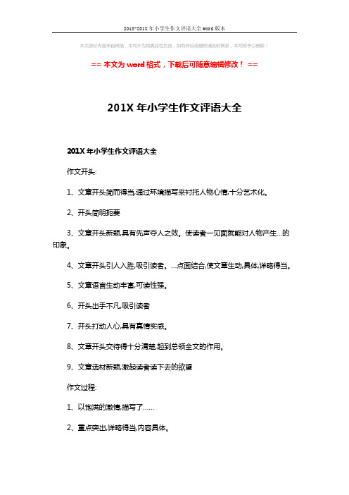2018-201X年小学生作文评语大全word版本 (4页)
