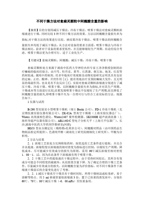 不同干燥方法对愈痫灵颗粒中阿魏酸含量的影响