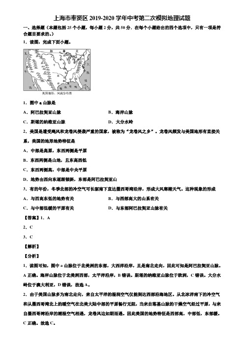 上海市奉贤区2019-2020学年中考第二次模拟地理试题含解析