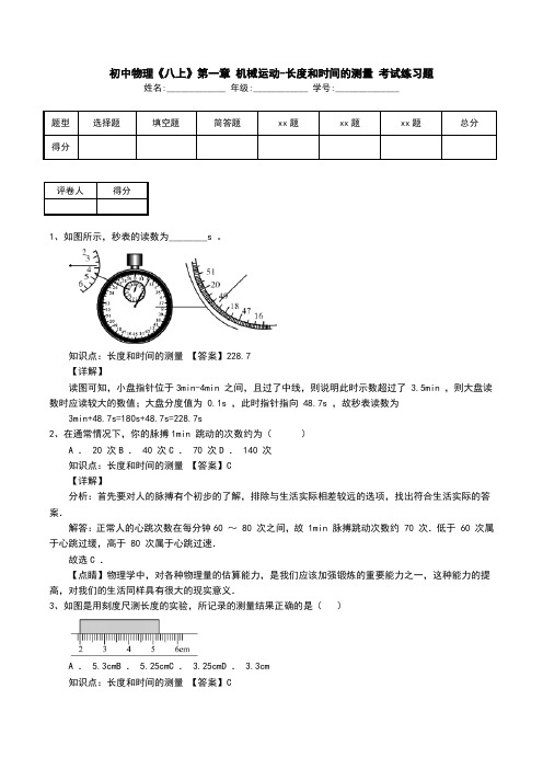 初中物理《八上》第一章 机械运动-长度和时间的测量 考试练习题