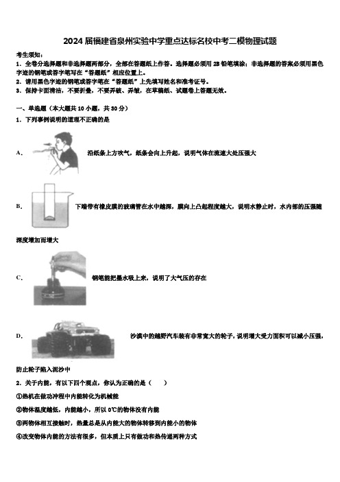 2024届福建省泉州实验中学重点达标名校中考二模物理试题含解析