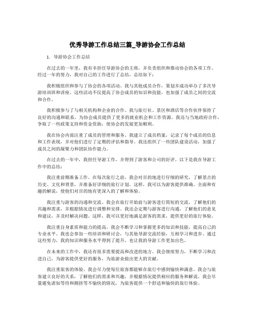 优秀导游工作总结三篇_导游协会工作总结