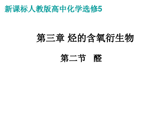 新课标人教版高中化学选修5第三章烃的含氧衍生物第二节醛