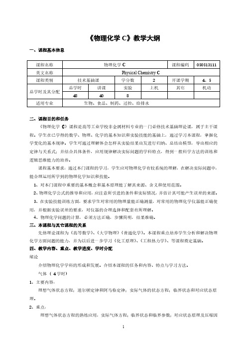 物理化学C教学大纲