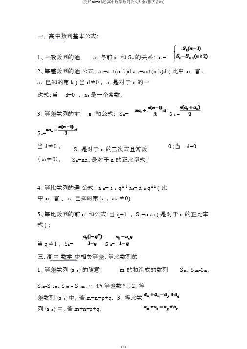 (完整word版)高中数学数列公式大全(很齐全哟)