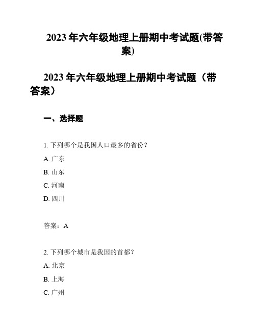 2023年六年级地理上册期中考试题(带答案)