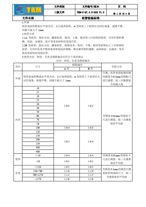 纸管检验标准