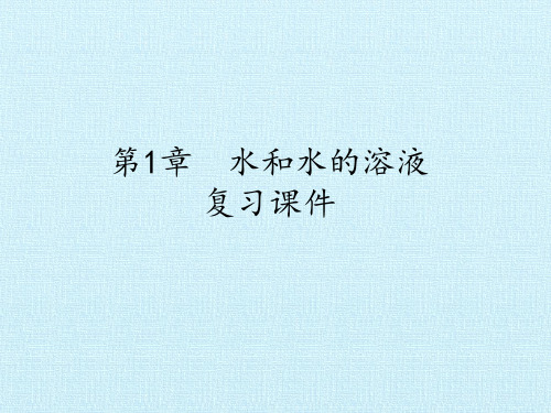 浙教版科学八年级上册第1章水和水的溶液复习课件(共课件 76张PPT)