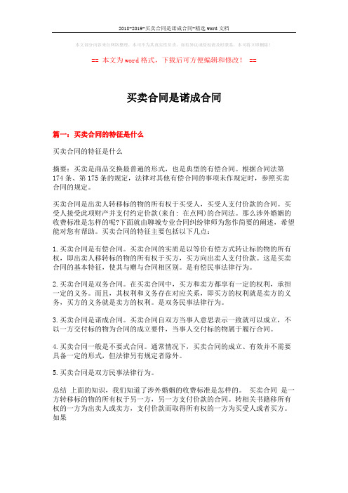 2018-2019-买卖合同是诺成合同-精选word文档 (3页)