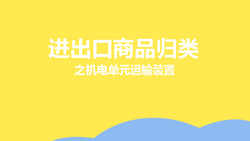 商品归类案例-84-机电单元运输装置(“商品”相关文档)共7张