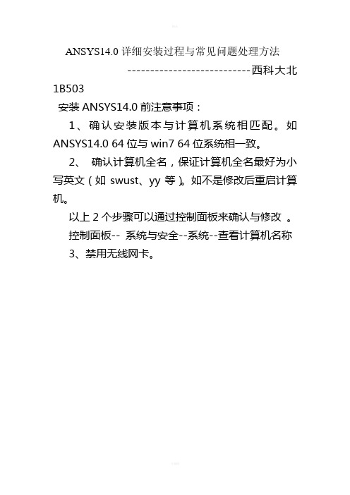 ANSYS14.0详细安装过程及问题处理(全)