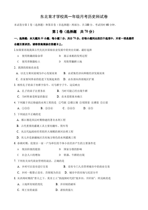 辽宁省东北育才学校高一下学期月考试题(历史).doc