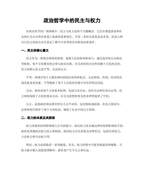 政治哲学中的民主与权力