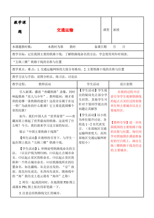 人教版 八年级地理上册 《第四章 中国的经济发展 第一节 交通运输》 精品教案12