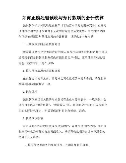 如何正确处理预收与预付款项的会计核算