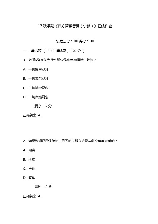 南开17秋学期西方哲学智慧尔雅在线作业1含100分答案
