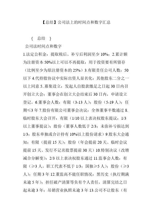 【总结】公司法上的时间点和数字汇总