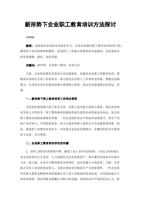 新形势下企业职工教育培训方法探讨