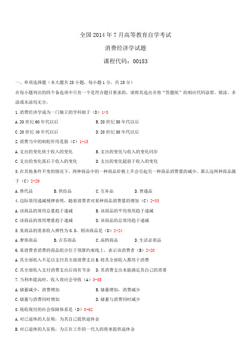 全国2014年7月自学考试00183消费经济学试题答案