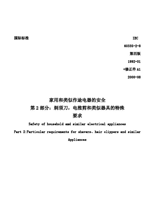 IEC60335-2-8剃须刀,电推剪和类似器具特殊要求