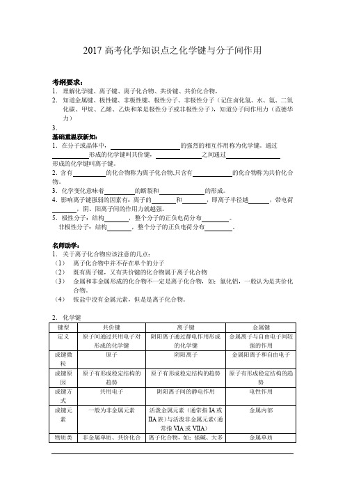 2017高考化学知识点之化学健与分子间作用