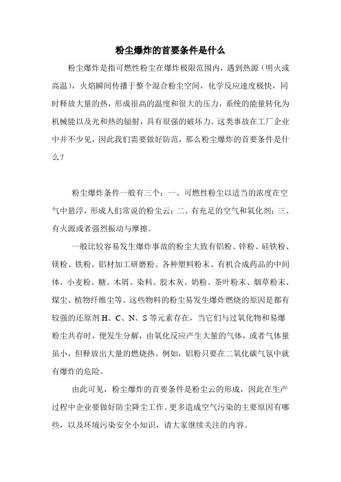 粉尘爆炸的首要条件是什么