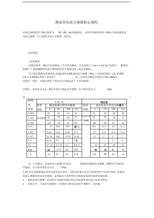 测量用电流互感器检定规程