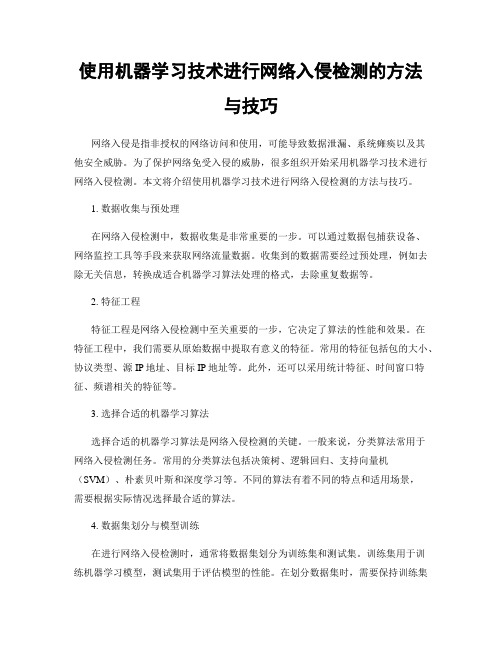 使用机器学习技术进行网络入侵检测的方法与技巧