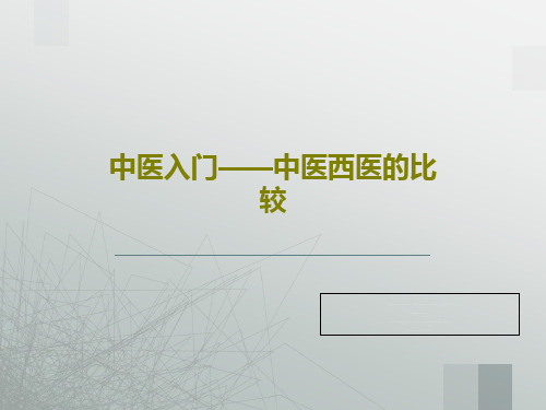 中医入门——中医西医的比较PPT文档18页