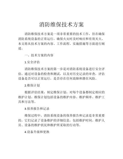 消防维保技术方案