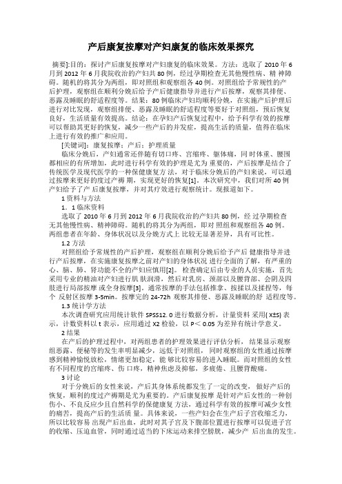 产后康复按摩对产妇康复的临床效果探究