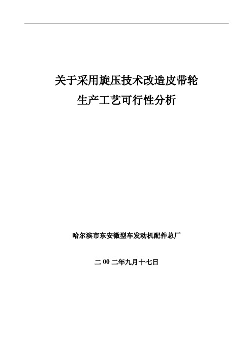 采用旋压技术改造皮带轮生产工艺_机械仪表_工程科技_专业资料