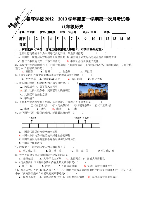 2012-2013学年第一学期八年级历史月考一试卷